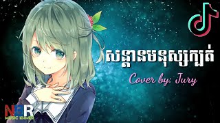 #NBRKHMERMUSIC / សន្តានមនុស្សក្បត់/Cover by: Jury/Original song (official)