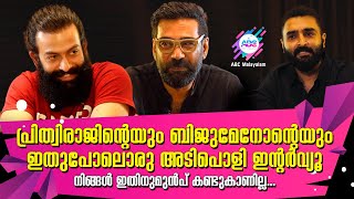 AYYAPPANUM KOSHIYUM|പ്രിത്വിരാജിന്റെയും ബിജുമേനോന്റെയും അടിപൊളി ഇന്റർവ്യൂ|Prithviraj|Biju Menon|ARUN