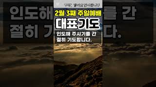 2월 3째 주일예배 대표기도문 / 대표기도문 예시 #2월3주대표기도문 #2월3째주일예배대표기도문예시 #대표기도예시문