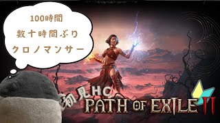 【Poe2:氷ソーサラー】自己最高のタイタンまで生きたい【アドバイス募集】