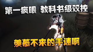 第五人格：大帅观战：第一疯眼，教科书级双控！羡慕不来的手速啊