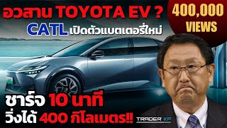 Toyota EV จะถึงจุดอวสานหรือไม่ ? เมื่อ CATL เปิดตัว Battery ใหม่ ชาร์จ 10 นาที วิ่งได้ 400 กม. !!