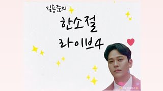 김용준의 라라라디오-한소절 라이브4