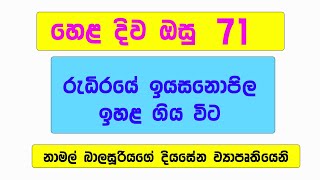 හෙළ දිව ඔසු 71 | රැධිරයේ ඉයසනෝපිල ප්‍රමාණය ඉහළ ගියවිට | Present by Namal Balasooriya