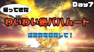 【FF14】帰ってきた わいわい絶バハムート  連撃練習目指して！MT視点 Day7 からのゴージ部【Sumo Exclamation】