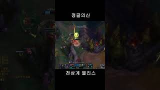 천상계 엘리스 플레이 ##leagueoflegends #leagueoflegendswildrift #리그오브레전드 #shorts #shortvideo #엘리스 #정글