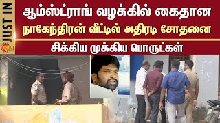 Armstrong BSP Case | Nagendran Arrest | Chennai Police Raid | BSP | Sun News