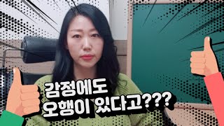 #감정에도 오행이 있다고? #오행으로 보는 감정의 특징