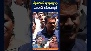 வீரலட்சுமி, முக்தாருக்கு மன்னிப்பே கிடையாது! #seeman #seemanspeech #veeralakshmi #vijayalakshmi