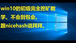 (小白如何开始挖矿）windows10的初学者挖矿教学。看了一定会！