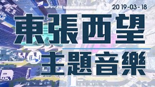 東張西望 Scoop (2019-03-06 片尾)(2019-03-18 主題音樂)