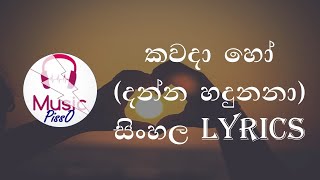 Kawada Ho (Danna Hadunana) Sinhala Song Lyrics