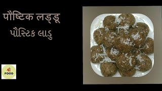 નવી ભોજન પ્રથા//પૌષ્ટિક લાડુ//New Diet System//Laddu recipe