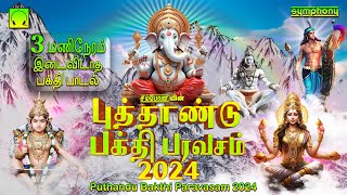 🙏 புத்தாண்டு பக்தி பரவசம் 🙏 3 மணிநேரம் இடைவிடாத பக்தி பாடல்கள் | Putthandu Bakthi Paravasam