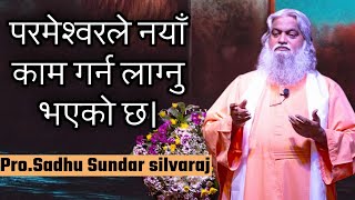 येशू खिृस्ट आउनुभन्दा अगाडि यो चिन्ह देखापर्नेछ। || Prophet Sadhu Sundar Selvaraj