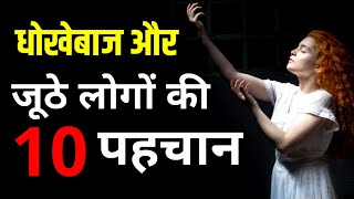 10 Signs of cheater and fake person | Motivational speech | New Life