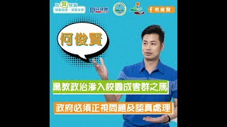 何俊賢 民生系列：黑教政治滲入校園成害群之馬，政府必須正視問題及認真處理。(2020 07 07)