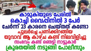 23 കാരനായ യുവാവിനെ 3 ചെറുപ്പക്കാർ കൂടി ചെയ്തത് കണ്ടോ, കാരണം