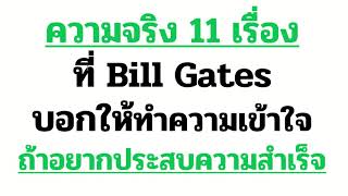 ความจริง 11 ข้อ ที่ Bill Gates อยากให้ทำความเข้าใจ แล้วคุณจะประสบความสำเร็จได้ไม่ยาก