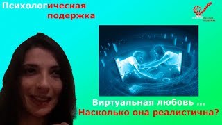 Виртуальная любовь … Насколько она реалистична?