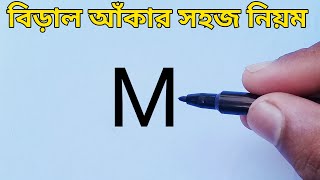 M দিয়ে বিড়াল আঁকা l Cat Drawing Easy Step By Step l ছবি আঁকার সহজ নিয়ম l ছবি আঁকা শেখা l Tipsclub