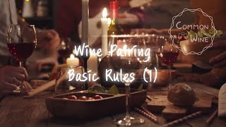 와인 페어링 기본 규칙 Wine Pairing Basic Rules (1) | 와인 페어링 이야기 | 와인 기초 | 와인공부