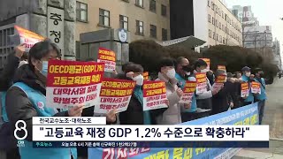 전국교수노조·대학노조 “고등교육 재정 GDP 1.2% 확충”