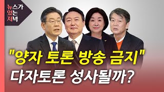 [뉴있저] 설 연휴 양자토론 불발...다자토론 전망은? / YTN