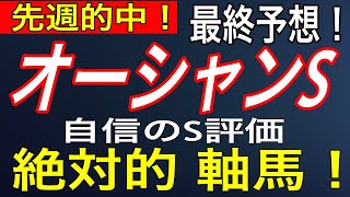 オーシャンステークス2020 最終予想【自信のS評価】！間違いなく強い１頭！穴馬２頭！【競馬 予想】