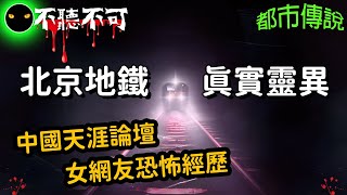 【不聽不可】轟動中國北京的地鐵恐怖事件 |隱藏於地鐵一號線的神祕景點 |都市傳說|Ghost|Story