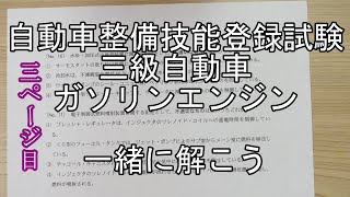 令和3年度第1回自動車整備技能登録試験 三級自動車ガソリンエンジン 3