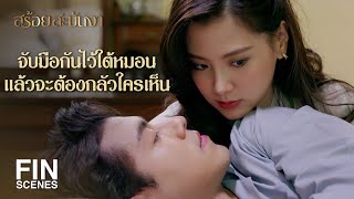 FIN | บุหงาของงามแน่ๆ ที่ทำให้พี่ฝันดีทั้งคืน | สร้อยสะบันงา EP.15 | Ch3Thailand