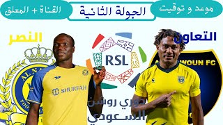 موعد مباراة النصر و التعاون الجولة الثانية دوري روشن السعودي 2022 2023 🎙 القناة الناقلة +المعلق .