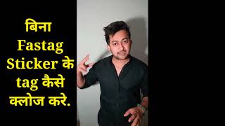 बिना Fastag Sticker के Tag कैसे क्लोज करे? #nhai #fastag #viralvideo #highway