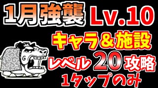 【にゃんこ大戦争】1月強襲！（おめ‥ Lv.10）を低レベル無課金キャラで簡単攻略！【The Battle Cats】