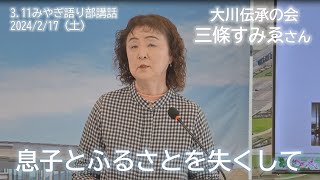 大川伝承の会　三條すみゑさん【3.11みやぎ語り部講話2024/2/17(土)11:00～】