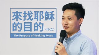 20200912 活水青年主日 - 來找耶穌的目的 The Purpose of Seeking Jesus