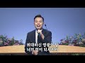 사랑의교회 영광의 왕께 믿음의 형제들이여 예수 열방의 소망