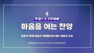 [사랑의교회] 영광의 왕께/믿음의 형제들이여/예수 열방의 소망