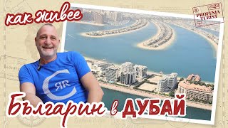 Как живее един българин в Дубай | Защо остана преди 25 години