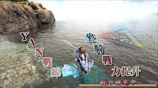 《方舟：生存進化》YAN戰線：坐騎戰力提升 🐲💪｜ARK Survival Evolved