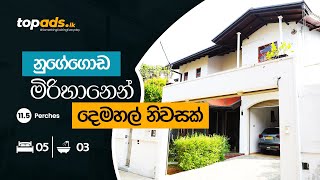 නුගේගොඩ මිරිහානෙන් වටිනා දෙමහල් නිවසක්!!