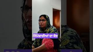 ਜਿੰਮੇਵਾਰੀਆਂ ਦਾ ਬੋਝ #shorts #short #shortsfeed #viral #trending #youtube #punjabi #punjab #mom