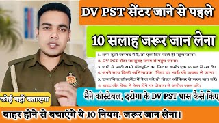 60244 पुलिस भर्ती | DV PST के लिए जरूरी 10 नियम | फेल होने से बचे | FINAL MERIT | 26 DEC |दौड़ कबसे