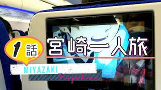 【宮崎旅行/鹿児島旅行1 】レンタカーで宮崎を旅する、宮崎空港→青島