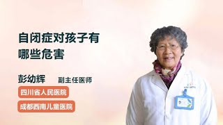 自闭症对孩子有哪些危害 彭幼辉 成都西南儿童医院