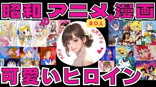 昭和のアニメや漫画の可愛いヒロインを語ろう【ガルちゃんまとめ】あなたの好きだったヒロインは誰ですか？