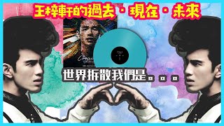 王梓軒 過去•現在•未來｜世界拆散我們 Behind the Music