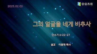 정원교회 주일예배 1부 [그의 얼굴을 네게 비추사]  2025-02-02  이용재 목사