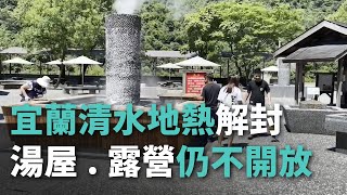 宜蘭清水地熱解封 湯屋.露營仍不開放【央廣新聞】